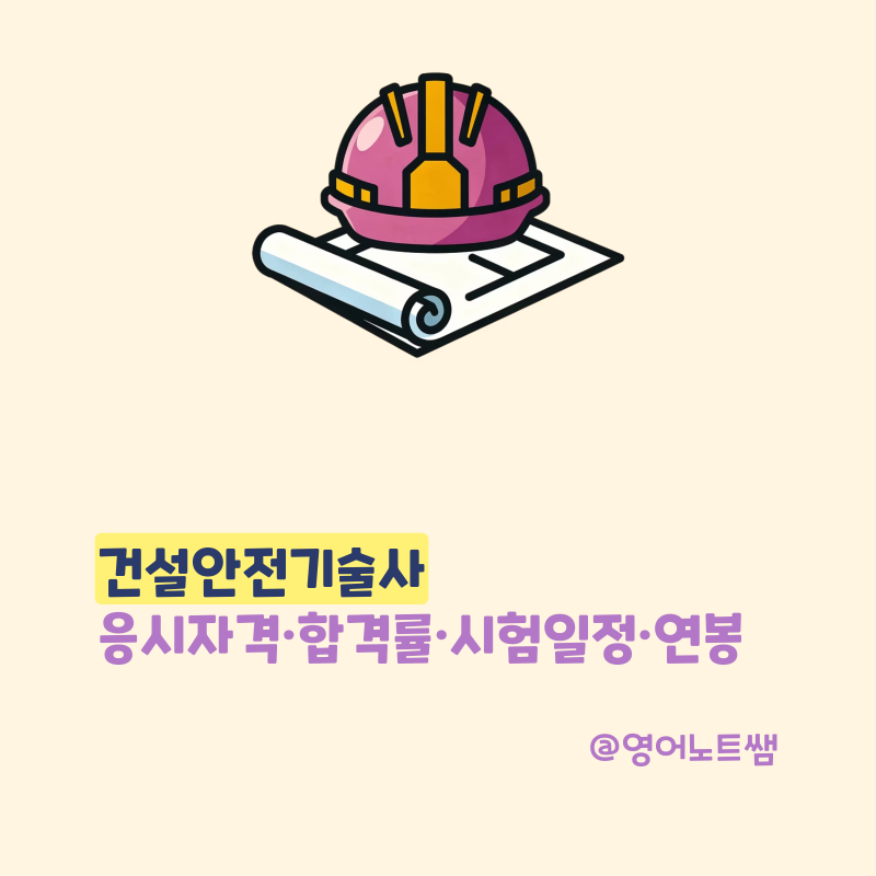 건설안전기술사 응시자격 합격률 시험일정 연봉 (2026 기술사 도전)