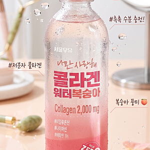 서울우유 신제품, 나만 사랑해 콜라겐 워터 복숭아 음료