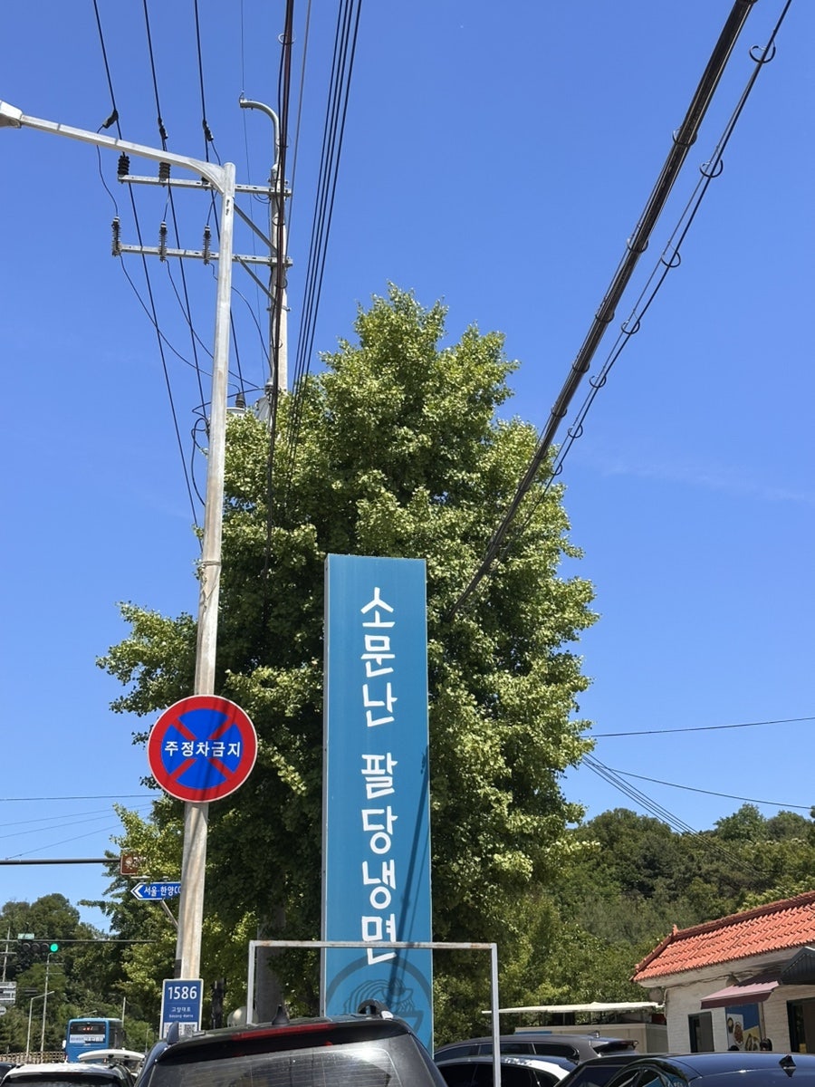 팔당냉면 사진 2