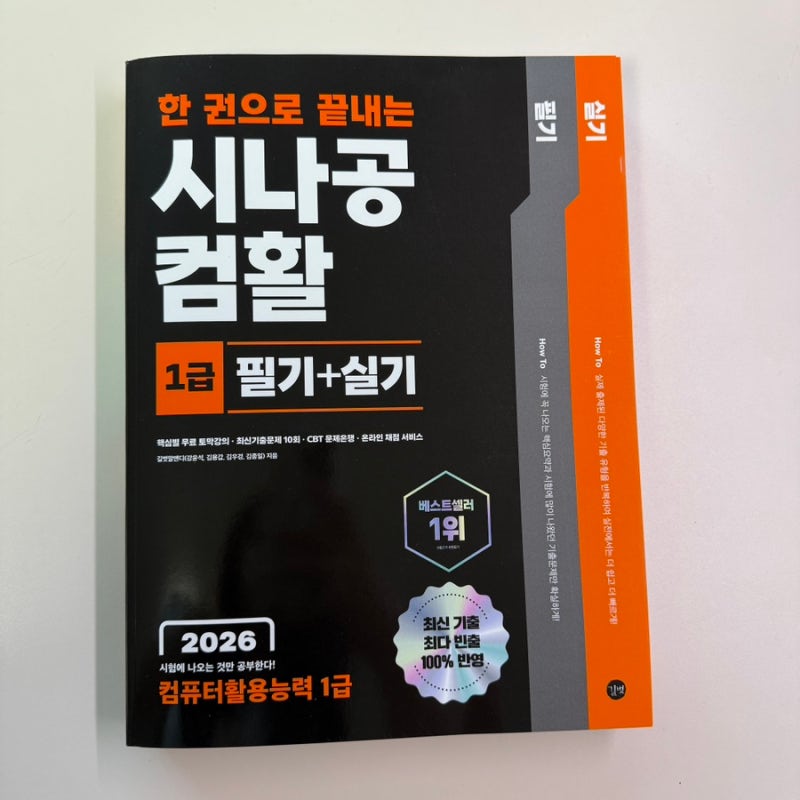 한권으로 끝내는 시나공 컴활 1급 필기 실기 교재로 컴활 한번에 준비하기