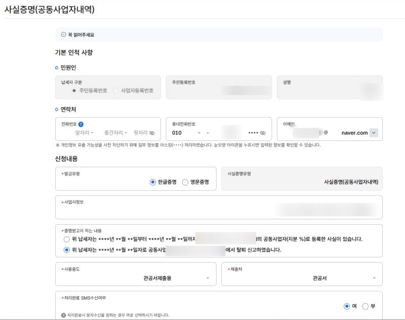 공동사업자 탈퇴 후 사실증명 신청 / 노란우산공제금 신청