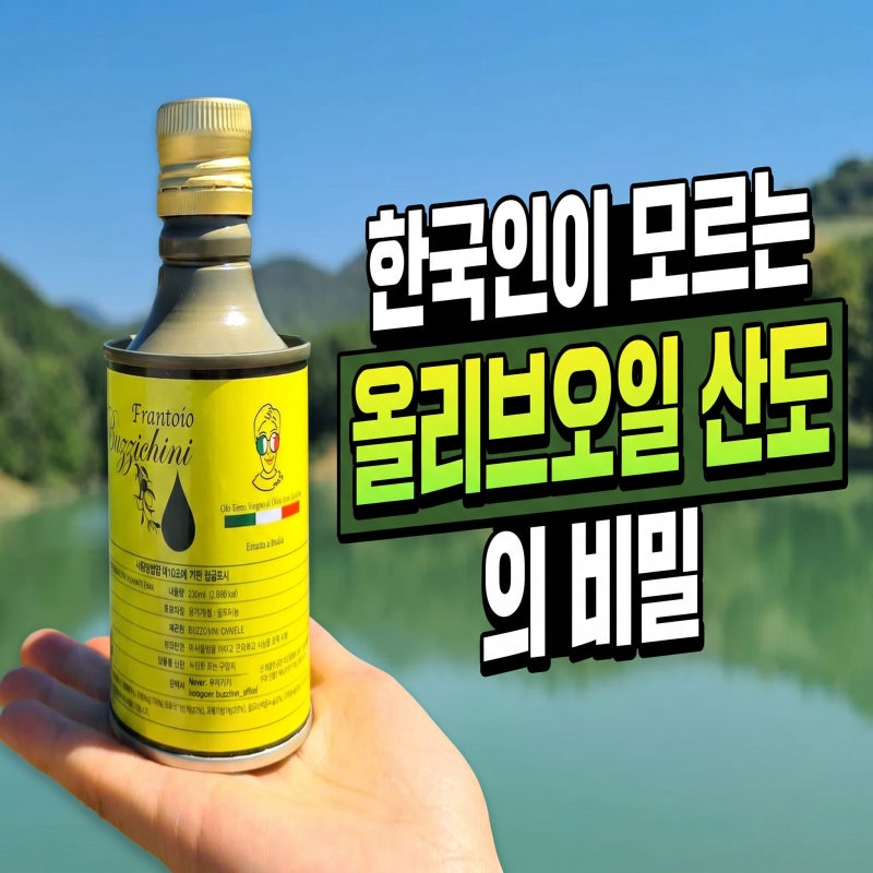 올리브오일 산도 0.1%와 0.5%의 진짜 차이, 마케팅 숫자에 속지 않는 법