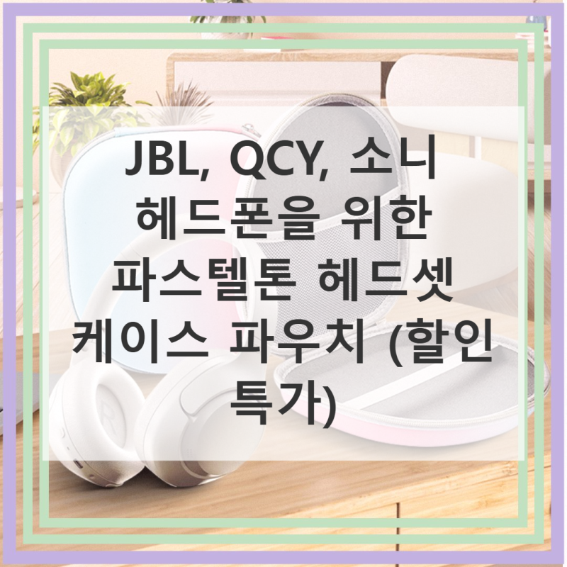 JBL 헤드셋 케이스 QCY H4 H3 H2 PRO 소니 파스텔 헤드폰 파우치, 완벽 보호와 스타일을 한번에!