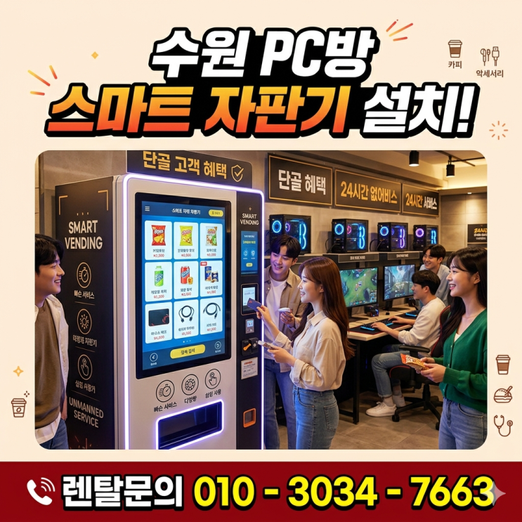  수원 PC방 스마트 자판기 설치, 단골 손님 유치하기 위한 무인 서비스 도입