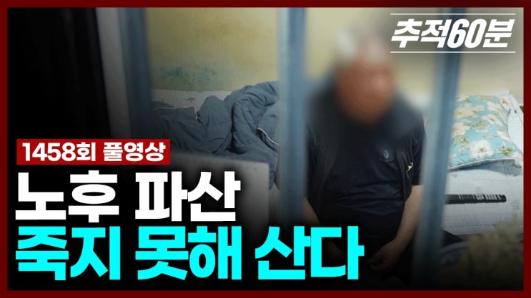  노후 파산, 죽지 못해 산다