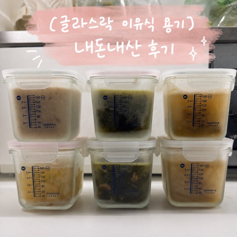 [글라스락 눈금이유식 용기] 이유식 초기부터 유아식까지 쭉 쓰기 좋아요