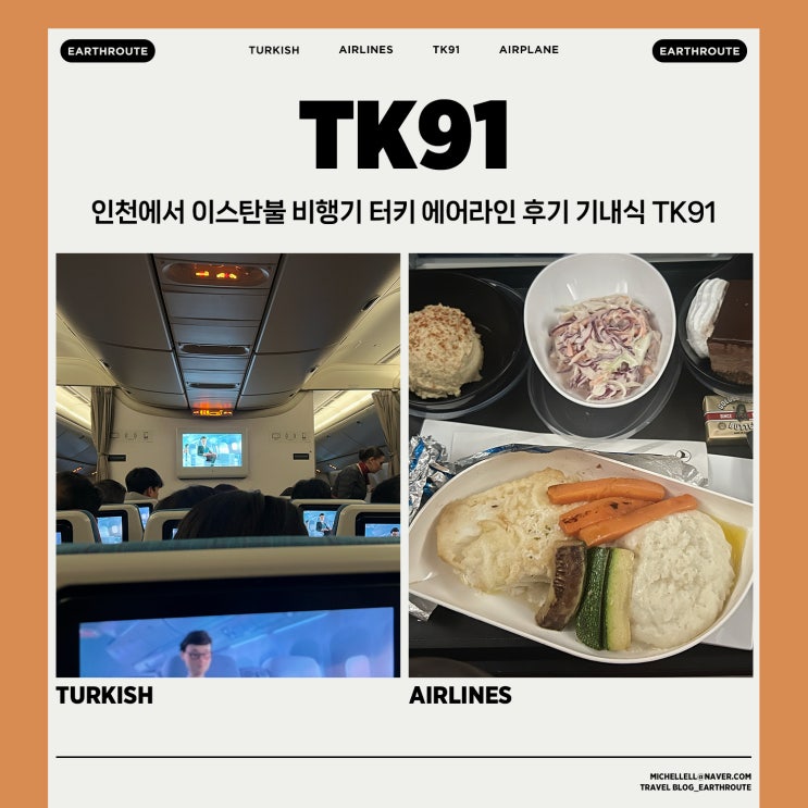  인천에서 이스탄불 비행기 터키 에어라인 후기 기내식 TK91