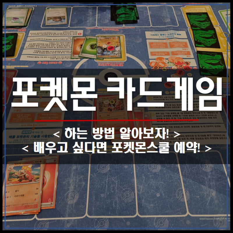 포켓몬 카드게임 하는 방법, 배우고 싶다면 포켓몬스쿨 예약