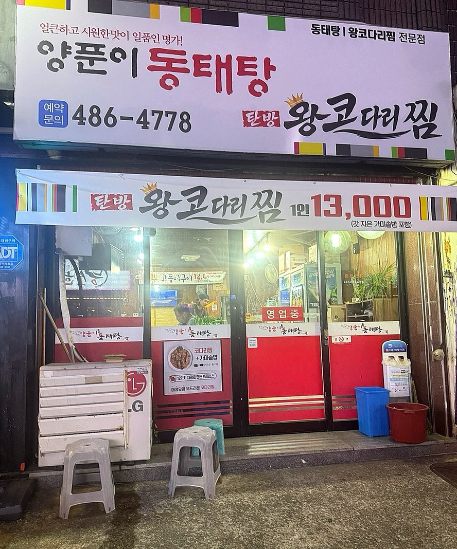 양푼이동태찌개 사진 1