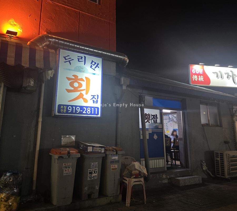두리만횟집 사진 3