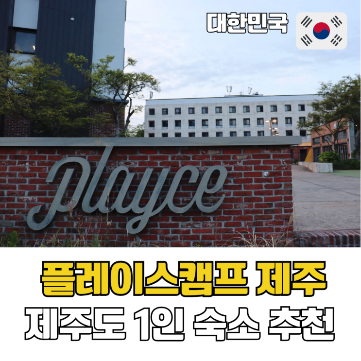  제주도 여자 1인 숙소 추천, 제주 혼자여행에 편했던 성산 플레이스 캠프