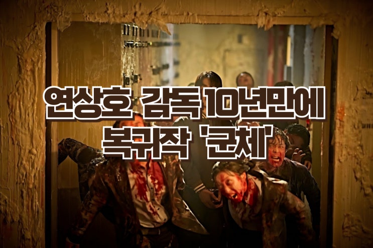  군체 리뷰 | 연상호 감독이 부산행 이후 10년 만에 칸을 밟은 이유 [줄거리·명대사·OST 총정리]