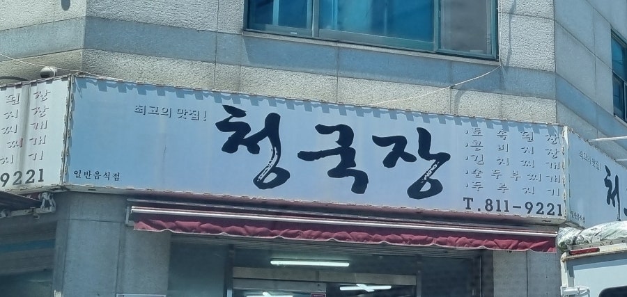 동래청국장 사진 1