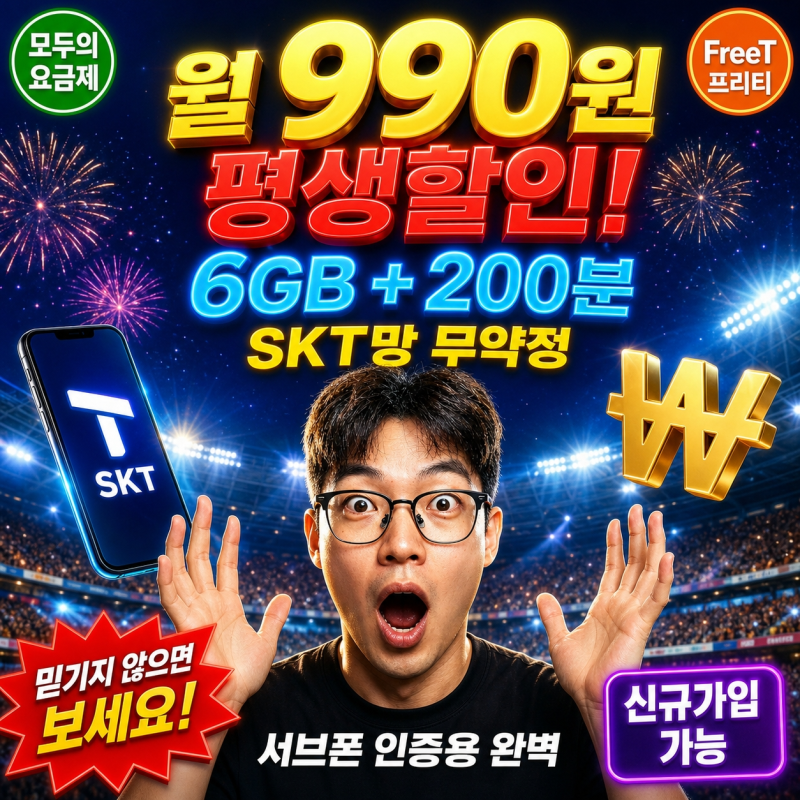 SKT 알뜰폰 월 990원 개통 후기 | 편의점 유심 실패·프리티 성공·6GB | 모요 - 내돈내산
