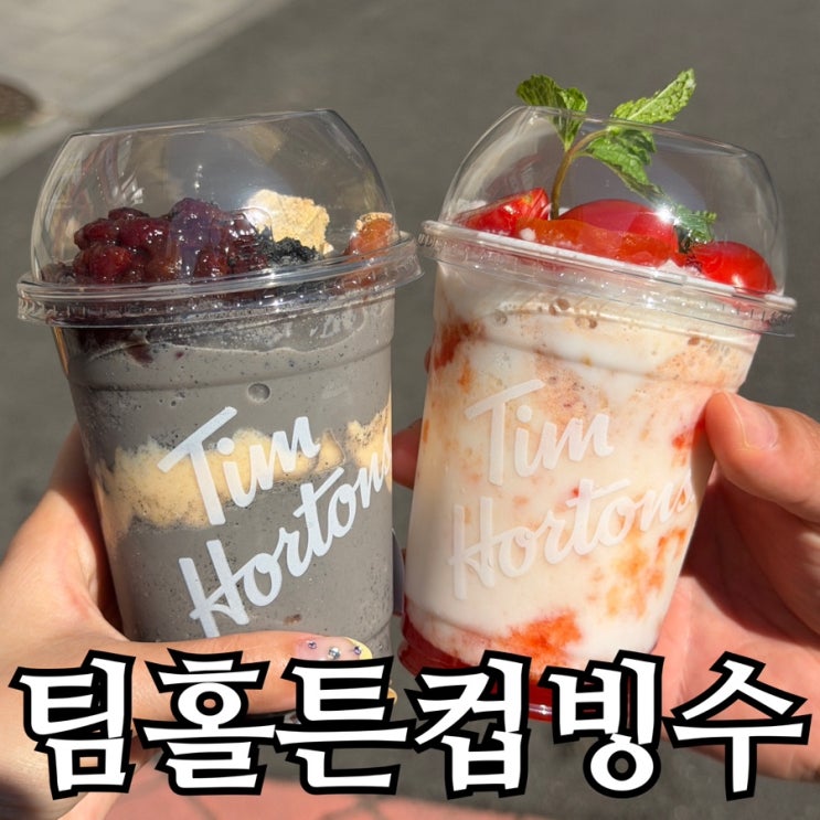  팀홀튼 컵빙수 논 오리지널 아이스캡 5종 솔직 후기