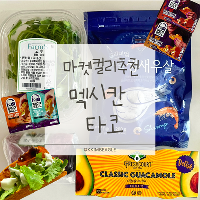 마켓컬리 추천 | 소고기&새우 타코 만들기 후기(타코벨 시즈닝·타코벨 쉘 직구후기·홈파티 ....