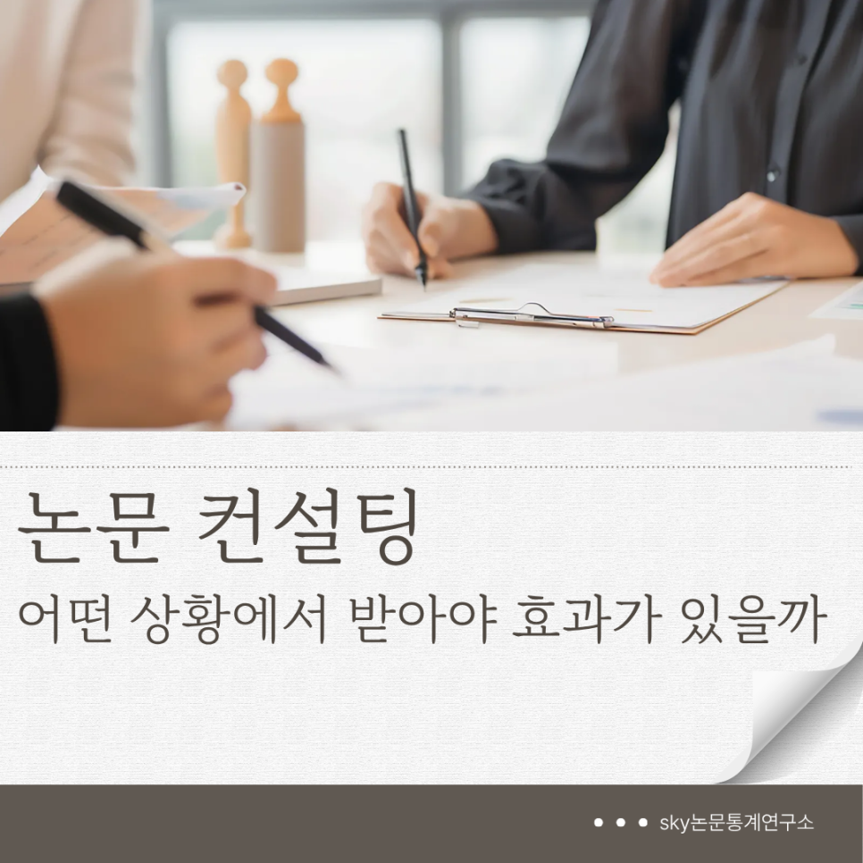 논문 컨설팅, 어떤 상황에서 받아야 효과가 있을까