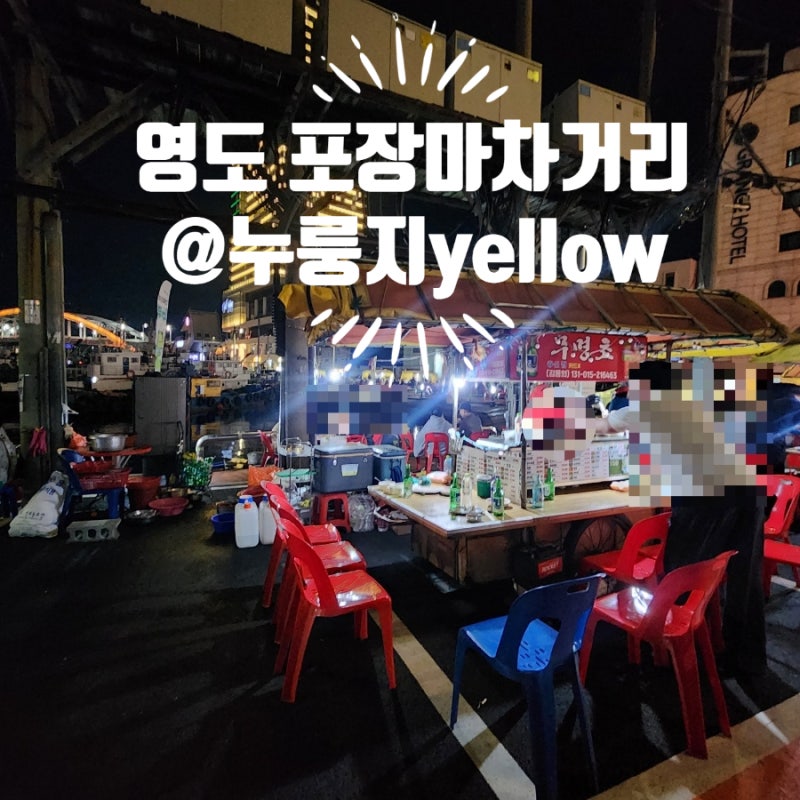 부산 영도 포장마차거리 주차방법 그리고 웨이팅 찐 후기