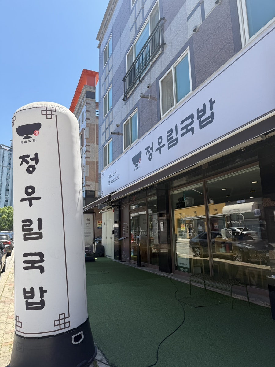 정우림국밥 수완본점 사진 2