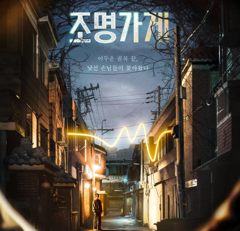 조명가게 드라마 리뷰, 삶과 죽음의 경계에서 불이 켜진다 기본정보 줄거리 결말 해석 등장....
