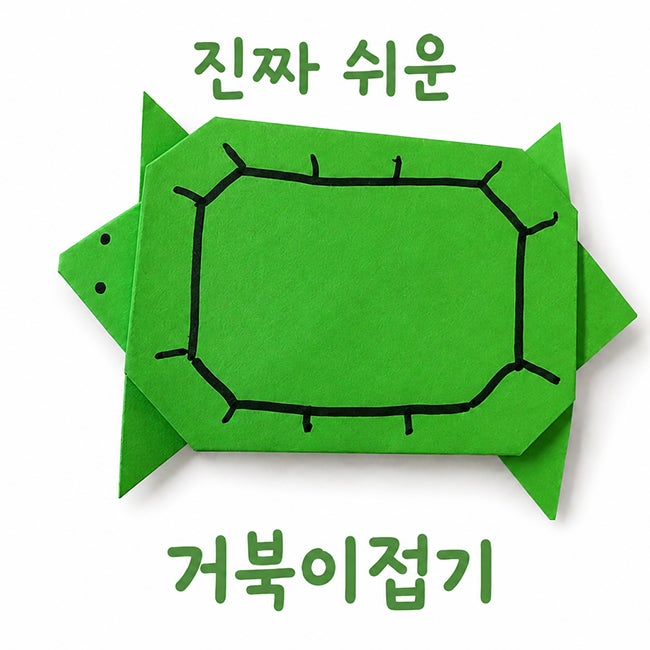 거북이접기 진짜 쉬운 초보 종이접기 방법
