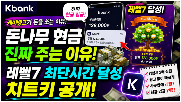  케이뱅크 돈나무 현금 진짜 주는 이유 (Kbank) 레벨7 최단시간 달성 치트키 공개!