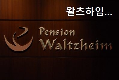 왈츠하임펜션 사진 3