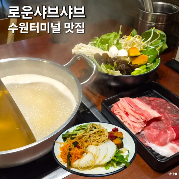 수원터미널맛집 로운 샤브샤브 <b>NC</b>수원터미널점 외식은... 