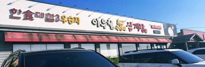천안 삼계탕 맛집 이우철한방누룽지삼계탕 본점｜부모님 모시고 간 누룽지백숙 후기