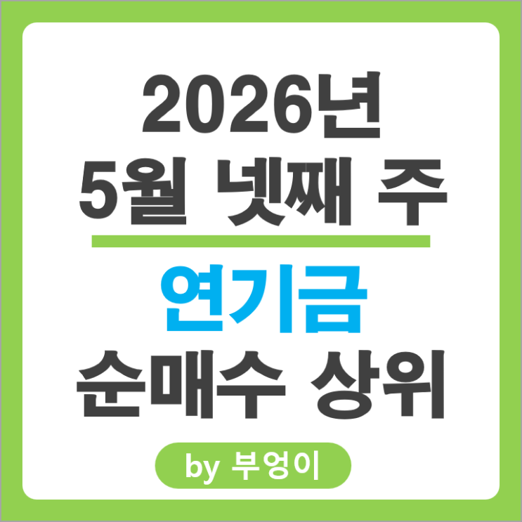 연기금 주식 포트폴리오 유입출 종목 Top 50