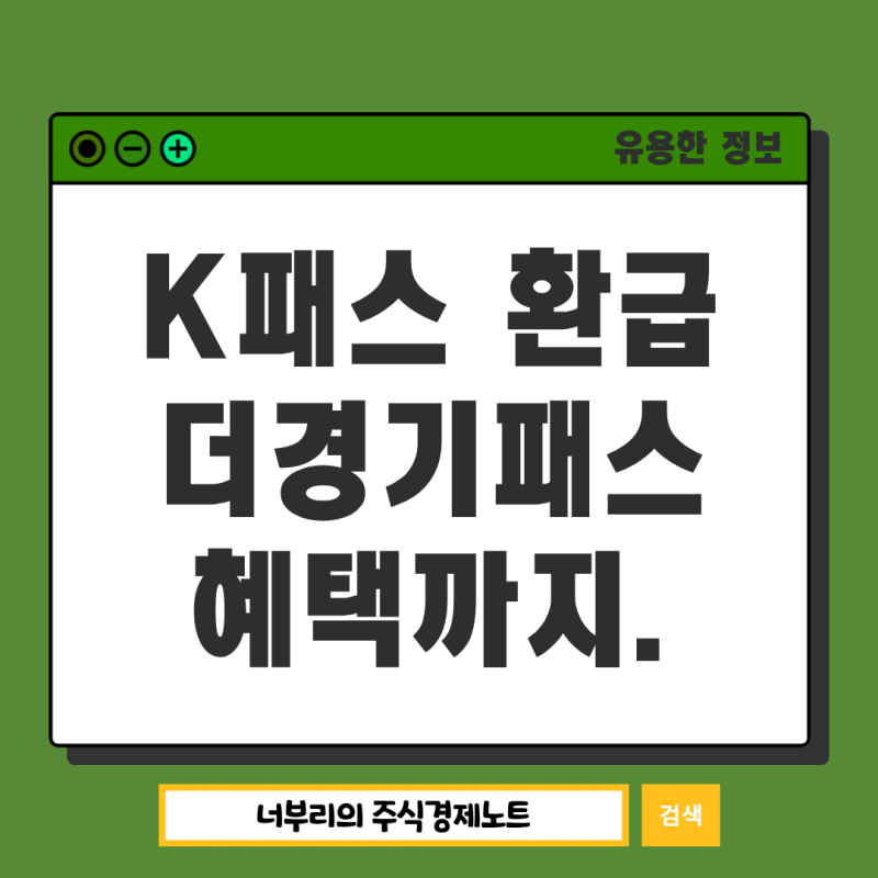 2026년 K패스 환급 조건, 경기도민 필수 더경기패스 혜택까지