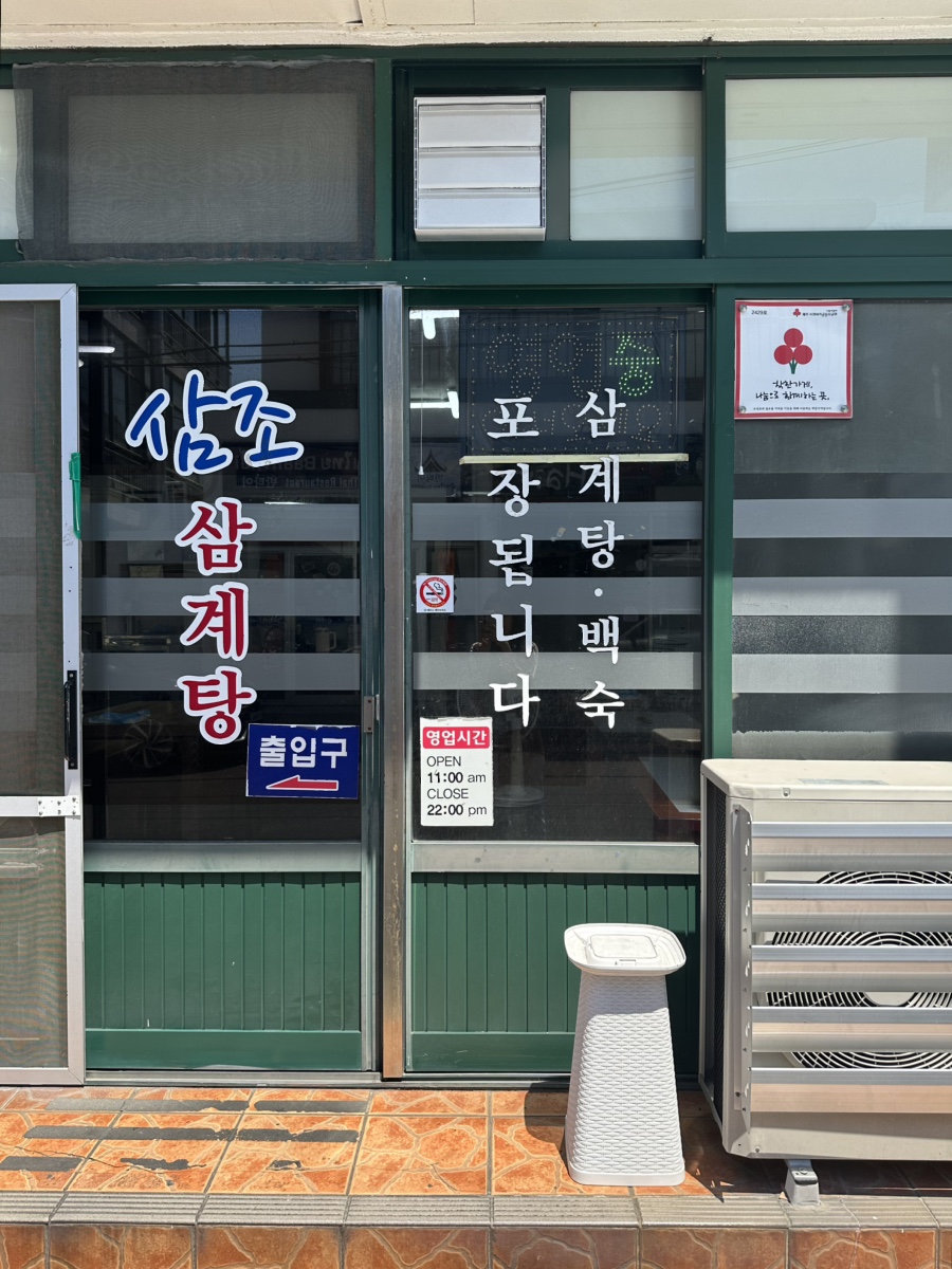 삼조삼계탕 사진 2