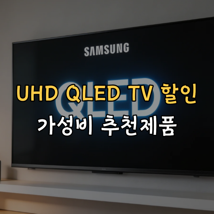  UHD QLED TV 55 65 75인치 사이즈별 가성비 추천제품