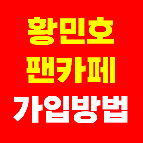 황민호 팬카페 가입하기 회원수 공식팬클럽 호우주의보 가입방법