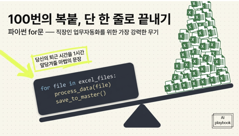 파이썬 for문으로 엑셀 반복 작업 자동화하기