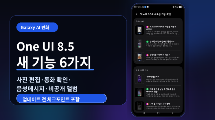  One UI 8.5 새로운 기능, 업데이트 전에 꼭 볼 변화 6가지