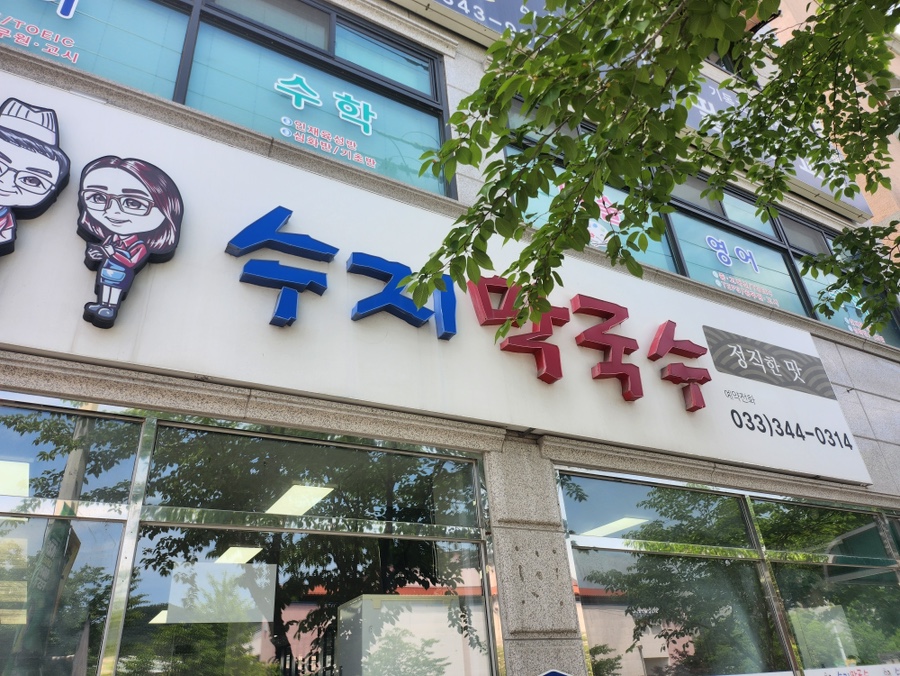 수지막국수 사진 1