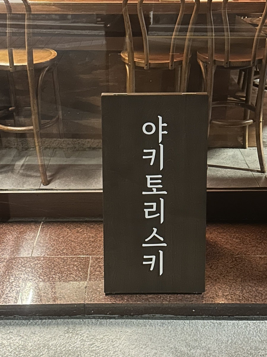 야키토리스키 사진 3