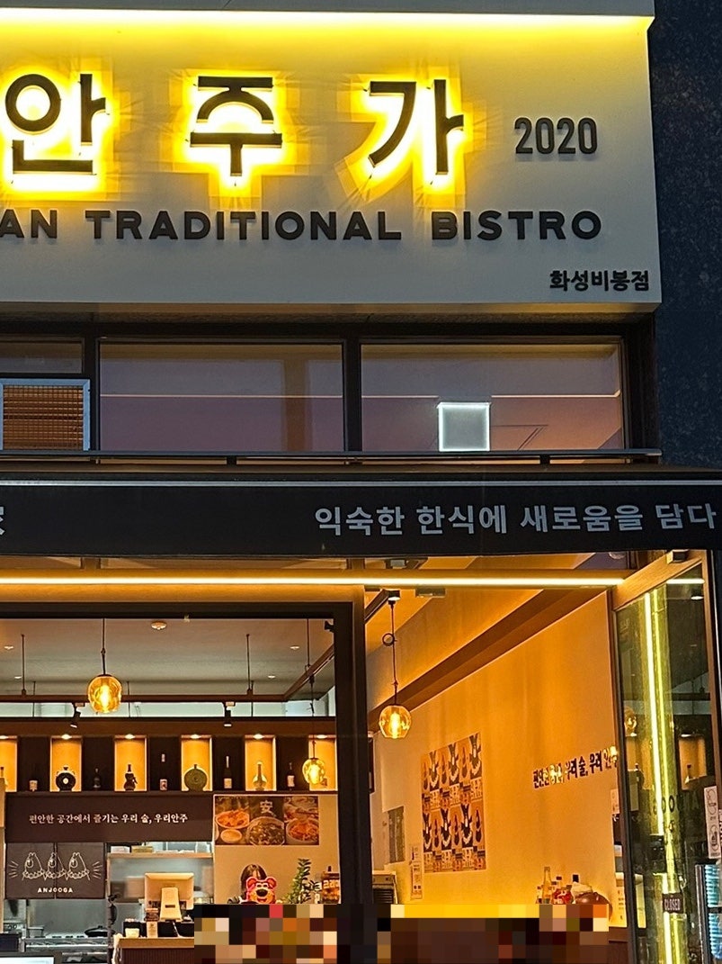 안주가 화성비봉점 사진 3