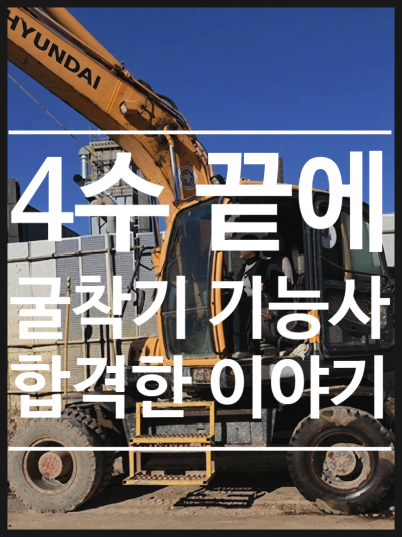 4수 끝에 굴착기운전기능사 합격 후기. 국민 취업 제도 교육 후기 / (feat. 인천 현대중장비학....