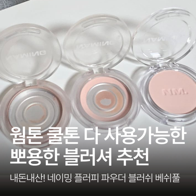 [내돈내산/또산템] 웜톤 쿨톤 다 사용가능한 뽀용한 블러셔 추천, 네이밍 플러피 파우더 블러....