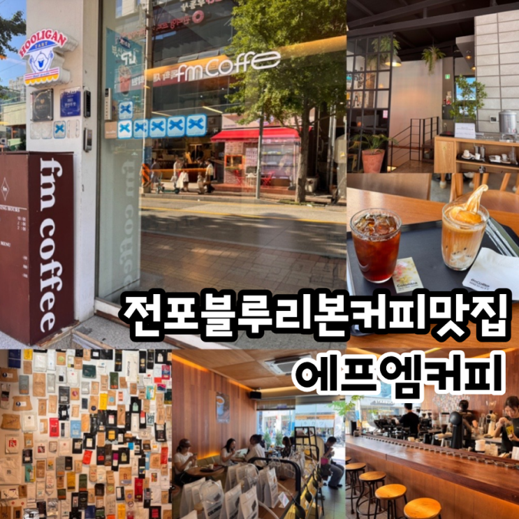  부산 전포 블루리본커피맛집 FM COFFEE 에프엠커피 스페셜티 핸드드립커피 아이스크림라떼 맛집