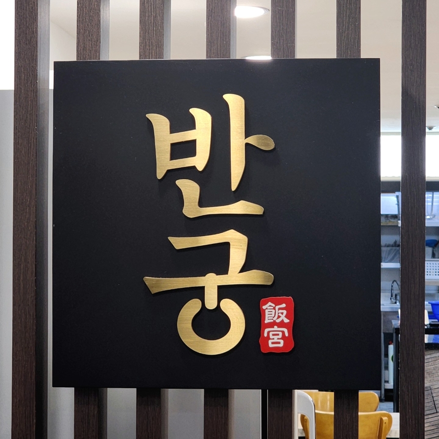 반궁 목동파라곤점 사진 1