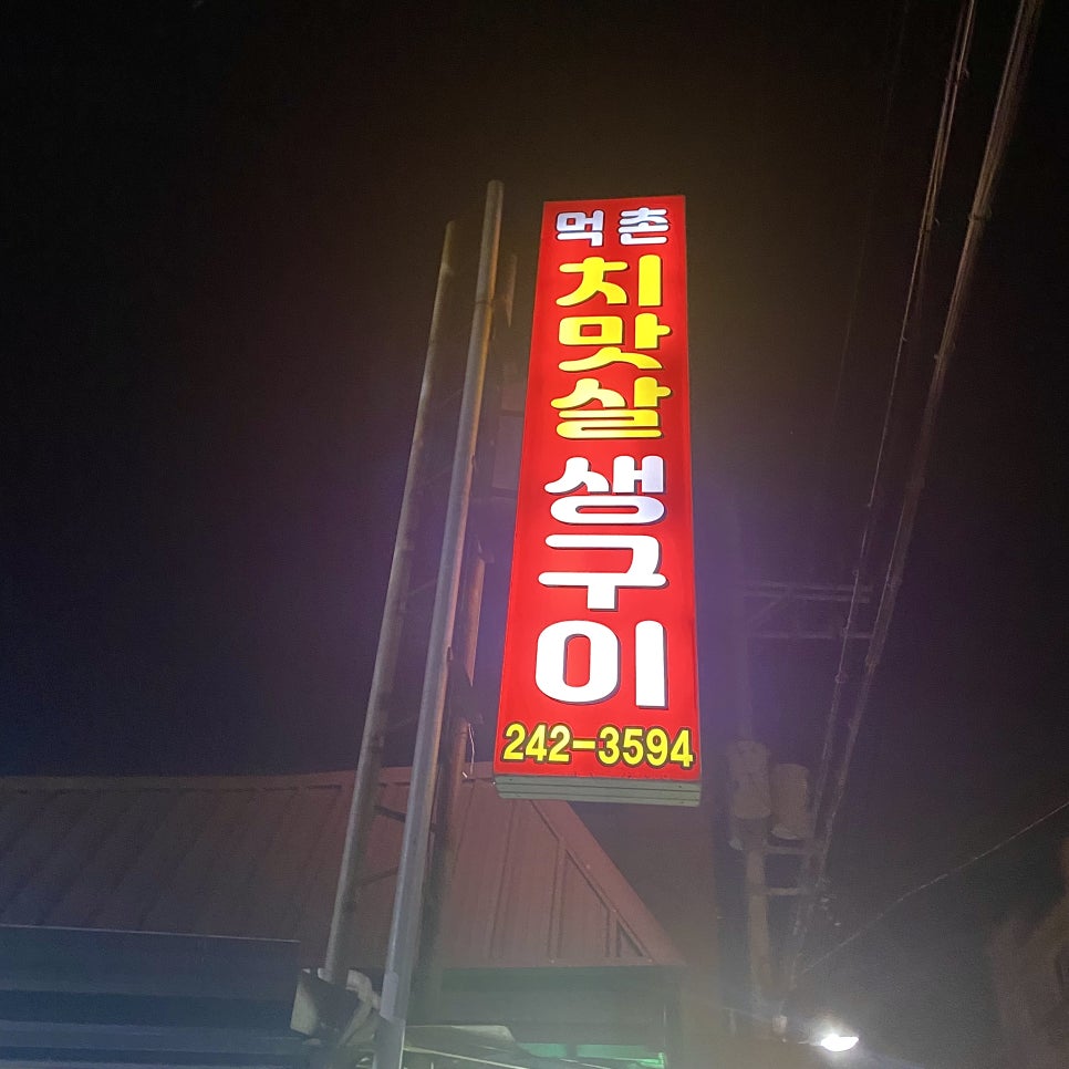 먹촌치맛살생구이 사진 2