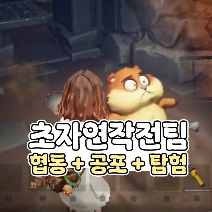  초자연작전팀 리썰컴퍼니느낌 신작 멀티 공포 모바일게임