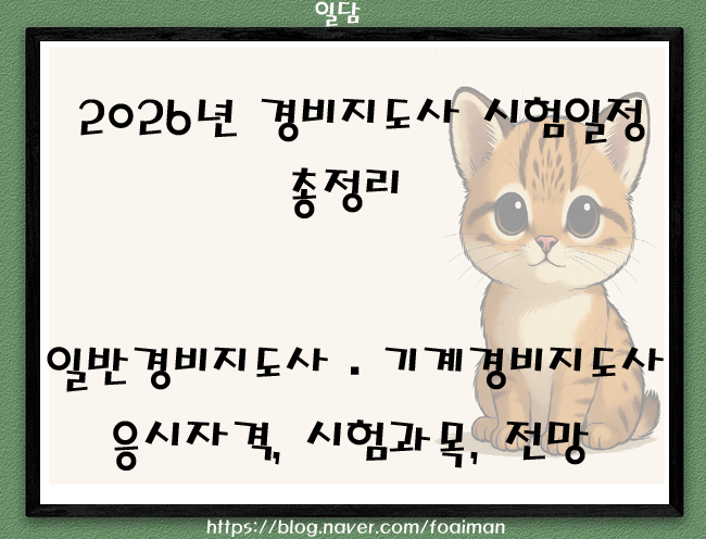  2026년 경비지도사 시험일정 총정리 | 일반경비지도사·기계경비지도사 응시자격, 시험과목, 전망