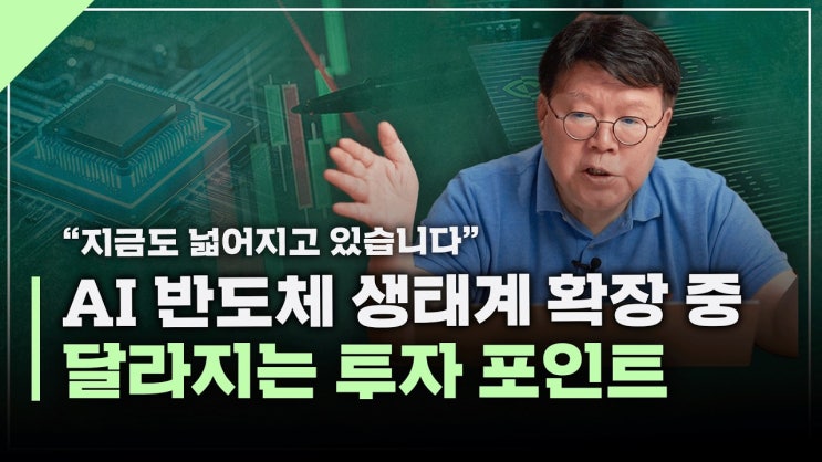  엔비디아 실적발표 이후 또 확장된 AI 반도체 생태계, 어떻게 변하고 있을까? | 서재형의 투자교실