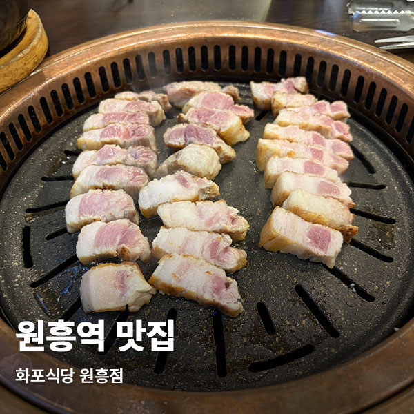 화포식당 원흥점 사진 1