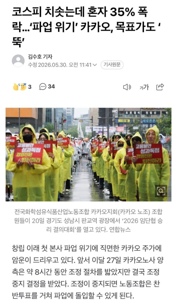  코스피 치솟는데 혼자 35% 폭락으로 파업 위기를 맞이한 카카오