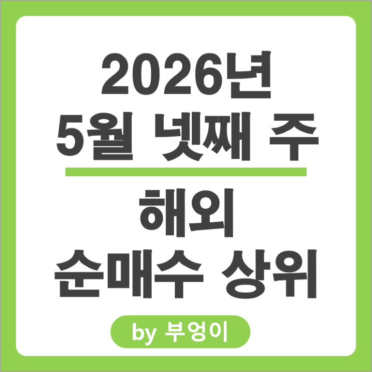 순매수 상위 해외 주식 Top 7 : 마이크론 NASA MRVL SOXX ARM MUU 인텔 주가